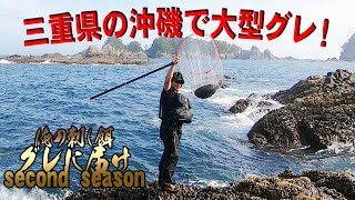 【フカセ釣り】グレに届けsecond season Vol.15「八ノ瀬２番で大型ＧＥＴ！！」