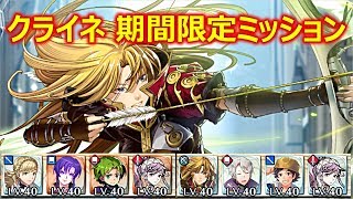 【FEH】大英雄戦クライネ［期間限定ミッション］星3-4編成で立ち回る場合【Grand Hero Battle】Clarisse(special quests) 4★\u0026 3★teams