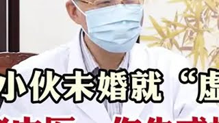 25岁小伙未婚就“虚”了 老中医：你先戒掉中医 我的门诊故事 中医科普 失眠