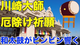 川崎大師で車の厄除け。和太鼓の独特のリズム。来年は弘法大師空海生誕1250年。2024年は10年に一度の大開帳奉修。最強の護符「赤札」が頂けます