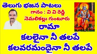 కలనైనా నీ తలపే రామా //కలవరమందైనా నీ తలపే రాఘవా //తెలుగు భజన పాటలు //devotional songs