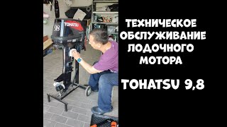 Техническое обслуживание (ТО) лодочного мотора Tohatsu 9,8