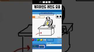 캐치마인드 레전드 모음