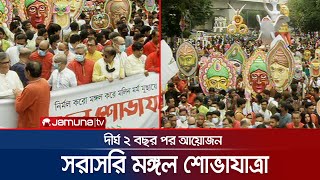 মঙ্গলের বার্তা নিয়ে শুরু মঙ্গল শোভাযাত্রা | Boishkh Live