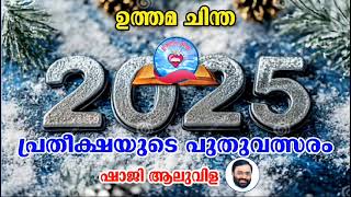 ഏവർക്കും സമാധാനവും അനുഗ്രഹ പൂർണ്ണവുമായ പുതുവർഷം നേരുന്നു. പ്രതീക്ഷയുടെ കാൽച്ചുവടുകളോടെ...2025 ലേക്ക്