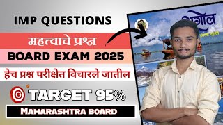 भूगोल महत्वाचे प्रश्न | बोर्ड परीक्षा २०२५ | Bhugol imp questions class 10th | Purv pariksha 2025 |