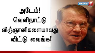 கொரோனா தடுப்பூசி செலுத்திக் கொண்டால் இறந்துவிடுவோம்! French Scientist பெயரில் போலி பதிவு!