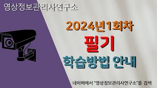 2024년영상정보관리사 필기 학습 방법 안내