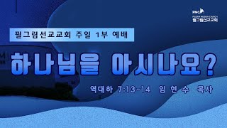 필그림선교교회 [주일 1부 예배]  하나님을 아시나요?  -  임현수 목사  |  9.15. 2024