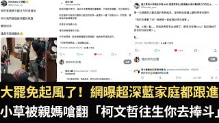 大罷免起風了 網曝超深藍家庭都跟進！小草被親媽嗆翻「柯文哲往生你去捧斗」！【直播精華】（2025/01/29）