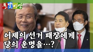 [돌발영상] '아직'이라는 정치학 / YTN