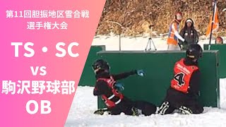 2018 第11回胆振地区雪合戦選手権大会　TS・SCvs駒沢野球部OB