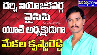 దర్శి నియోజకవర్గ వైసిపి యూత్ అధ్యక్షుడుగా మేకల కృష్ణారెడ్డి | Mekala Krishna Reddy | Darsi News