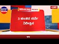 ಅಂತರಜಾಲದಲ್ಲಿ ದೊಡ್ಡಗೌಡರ v s ಬಾಬಾಸಾಹೇಬ್ ಪಾಟೀಲ ಬಿಗ್ ಪೈಟ್