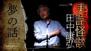 【実話怪談】田中康弘「夢の話」【怖い話】