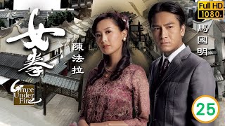 TVB功夫劇 | 女拳 25/32 | 為了謀生當街賣武 | 劉璇 | 黃宗澤 | 馬國明 | 陳法拉 |粵語中字 |2011 | Grace Under Fire