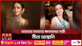 ভারতের সবচেয়ে ক্ষমতাধর নারী নীতা আম্বানি | Nita Ambani | Powerful Woman | Somoy International