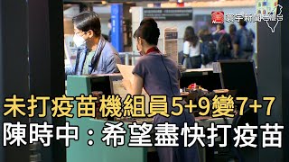 未打疫苗機組員5+9變7+7  陳時中 : 希望盡快打疫苗｜寰宇新聞20210614