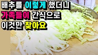 배추 진작 이렇게 먹을 걸! 배추 국이나 김치로만 하지 마세요 이 방법이 가장 맛있습니다💚분명 반하실거라 💯 확신합니다!/평생 써 먹는 배추  요리