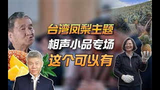 司马南：台湾凤梨主题相声小品专场，这个可以有