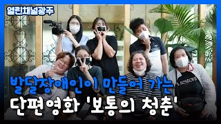 [열린채널광주] 발달장애인이 만들어 가는 단편영화 '보통의 청춘'｜KBS 211006 방송