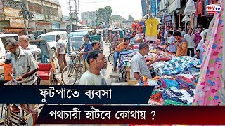 ফুটপাতে ব্যবসা পথচারী হাঁটবে কোথায় ? Footpath | Walkway | Bangla News Update | Mytv