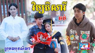 វិប្បដិសារី(ភាគបញ្ចប់)ពីPOPZ, New comedy videos from Paje team