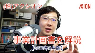 【完全版】(株)アクシオンの事業計画書を解説【2021年9月版】