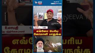 எவ்ளோ பெரிய கோமாளி பாருங்க | Jeeva Today |