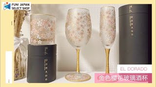 石塚硝子｜EL DORADO 金色粉嫩櫻花玻璃酒杯系列 日本製 日本直送 免運費