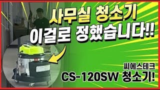 사무실 청소기 이제는 이걸로 정했습니다!!!  씨에스테크 CS-120SW 청소기!!