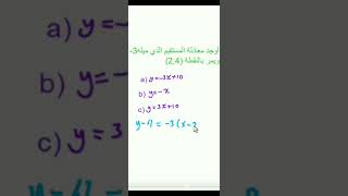 معادلة المستقيم باستخدام ميله ونقطة عليه