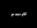 TOMAR AMAR PREM AMI AJO BUJHINI WHATSAPP STATUS🖤 BLACK SCREEN STATUS | LYRICS SONG STATUS