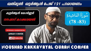 ഖത് മുൽ ഖുർആൻ പേജ്  121 I സൂറത്തുൽ മാഇദ പാരായണം ( 78 - 83 ) I നൗഷാദ് കാക്കവയൽ I പാരായണം