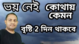 শনিবার ও রবিবার বৃষ্টি / Weather update