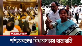 পশ্চিমবঙ্গের বিধানসভায় হাতাহাতি, নাক ফেটেছে এক বিধায়কের! | Legislative Assembly