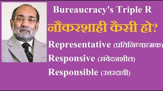 Bureaucracy's Triple R/ प्रतिनिध्यात्मक, संवेदनशील, उत्तरदायी नौकरशाही/ डॉ ए. के. वर्मा