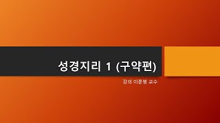 1강 구약개관1 총신