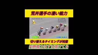 【競輪】実は凄い。荒井選手の切り替えは完璧？！判断能力がずば抜けている九州の荒井選手。　#競輪　#競輪グランプリ　#競輪ダイジェスト　#競輪予想　#shorts  #九州　#荒井　#和歌山