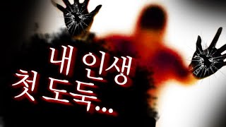 【 썰田 】 내 인생 첫 도둑 【 개복어 】