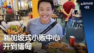 【漂洋过海的美食】新加坡式小贩中心开到缅甸