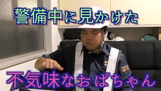 警備中に出会った自転車に乗った不思議な...