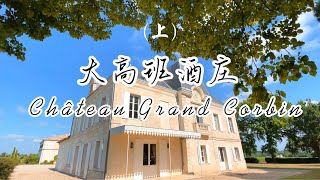 【跟着老曹游名庄之大高班酒庄Château Grand Corbin】（上）