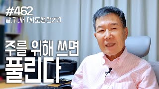 [날마다 기막힌 새벽 #462] 주를 위해 쓰면 풀린다