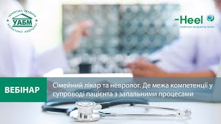 Сімейний лікар та невролог. Де межа компетенцій у супроводі пацієнта з запальними процесами