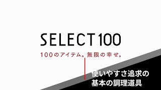 【貝印】SELECT100キッチンナイフ、カッティングボード新発売