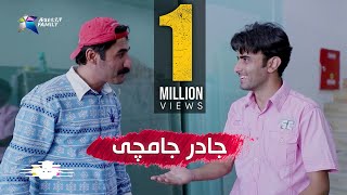 یەک ملیۆن بینەر ..بەزمەکانی حاجی جادر.. جامچی