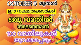 ഒക്ടോബർ 5 മുതൽ ഉയർച്ചയുടെ കാലം || October 5th  period of elevation !