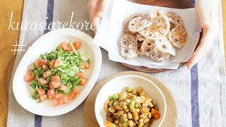 《料理と暮らしのvlog》田舎暮らし主婦の毎日/野菜好き主婦の野菜料理レシピ/野菜料理の作り置き/丁寧な暮らし/暮らしvlog