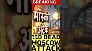 मोस्को पर आतंकी हमला ! Terrorist Attack Shakes Moscow #shorts #moscow #russia #india #islamic